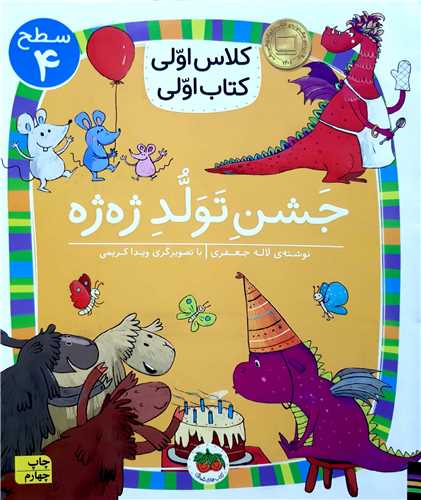 کلاس اولي کتاب اولي،جشن تولد ژه ژه