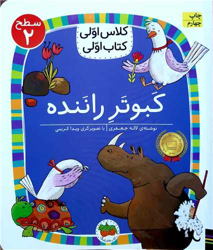 کلاس اولي کتاب اولي،کبوتر راننده
