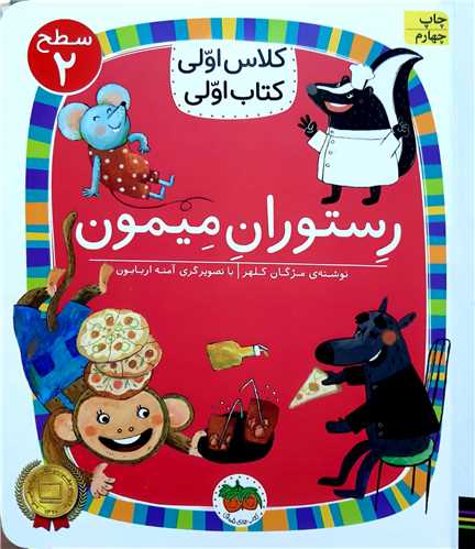 کلاس اولي کتاب اولي،رستوران ميمون