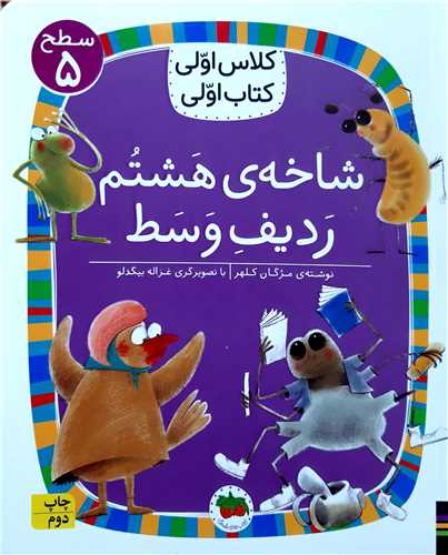 کلاس اولي کتاب اولي،شاخه ي هشتم رديف وسط