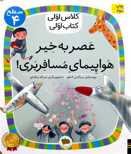 کلاس اولي کتاب اولي،عصر به خير هواپيماي مسافربري