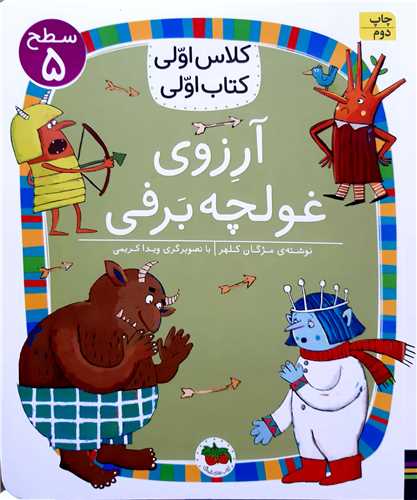 کلاس اولي کتاب اولي،آرزوي غولچه برفي