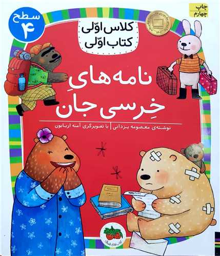 کلاس اولي کتاب اولي،نامه هاي خرسي جان