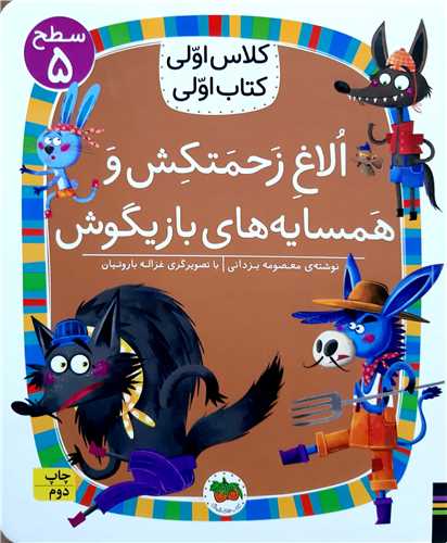 کلاس اولي کتاب اولي،الاغ زحمتکش و همسايه هاي بازيگوش