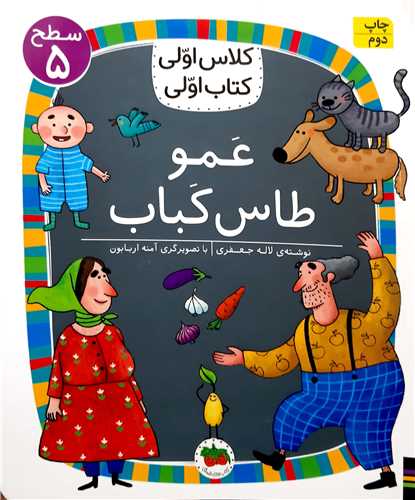 کلاس اولي کتاب اولي،عمو طاس کباب