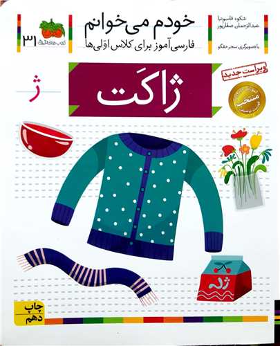 خودم ميخوانم 31،ژاکت