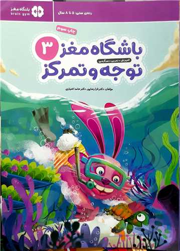 باشگاه مغز 3،توجه و تمرکز