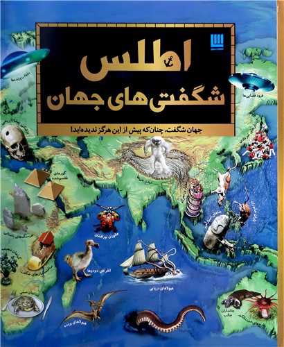 اطلس شگفتي هاي جهان