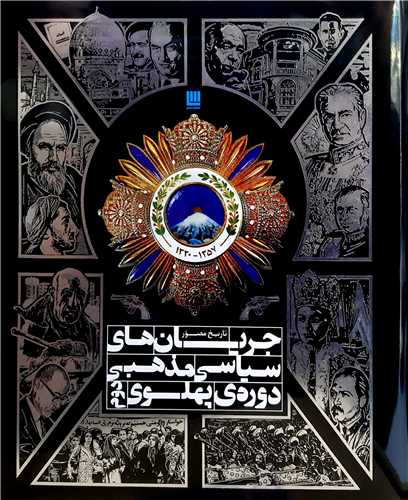 تاريخ مصور جريان هاي سياسي مذهبي دوره پهلوي دوم