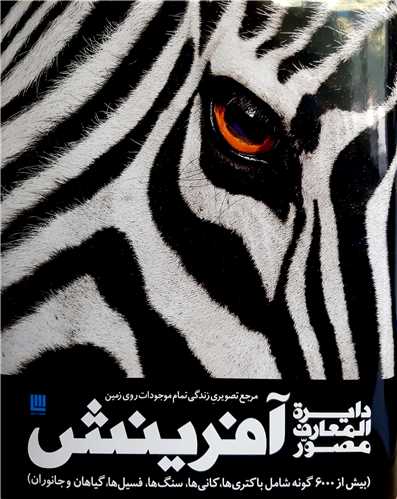 دايره المعارف مصور آفرينش