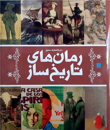 دايره المعارف مصور رمان هاي تاريخ ساز