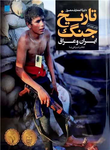 دايره المعارف مصور تاريخ جنگ ايران و عراق.