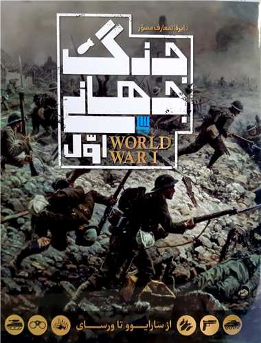 دايره المعارف جنگ جهاني اول