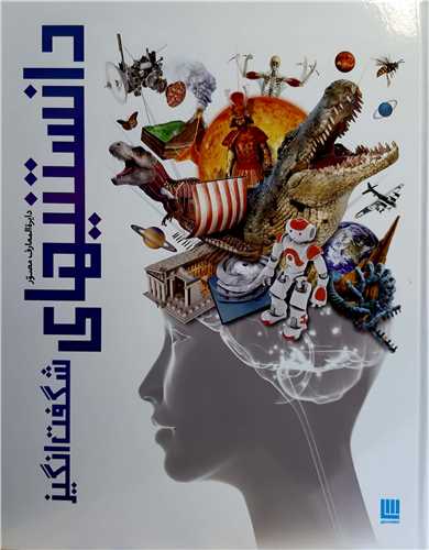 دايره المعارف مصور دانستنيهاي شگفت انگيز