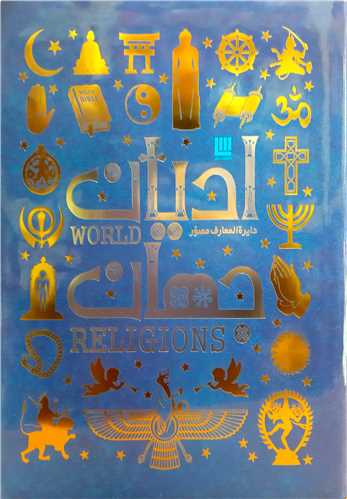 دايره المعارف اديان جهان