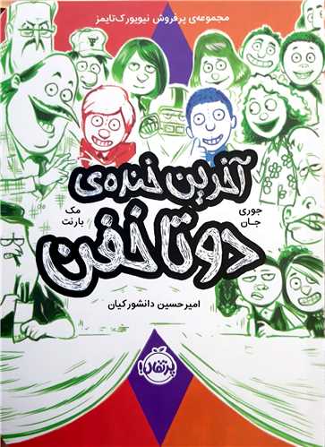 آخرين خنده ي دوتا خفن 4