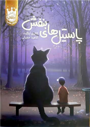 پاستيل هاي بنفش.