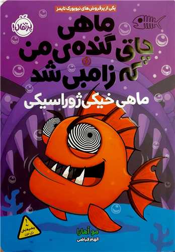 ماهي چاق گنده ي من که زامبي شد6،ماهي خيکي ژوراسيکي