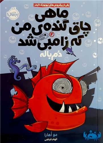 ماهي چاق گنده ي من که زامبي شد 2/دم باله