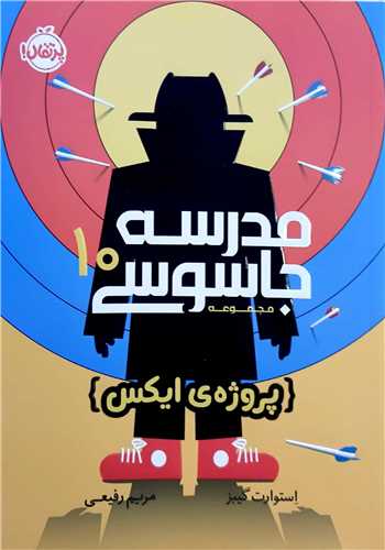 مدرسه جاسوسي 10،پروژه ي ايکس