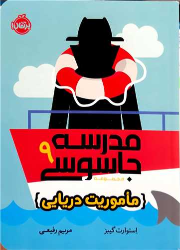 مدرسه جاسوسي 9/ماموريت دريايي