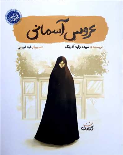 عروس آسماني