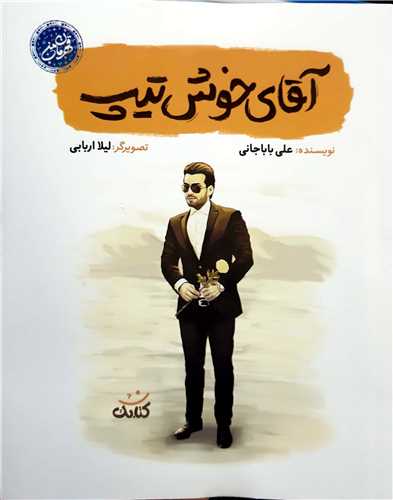 آقاي خوش تيپ