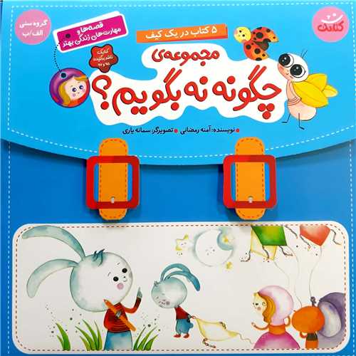 مجموعه کيفي  چگونه نه بگوييم؟