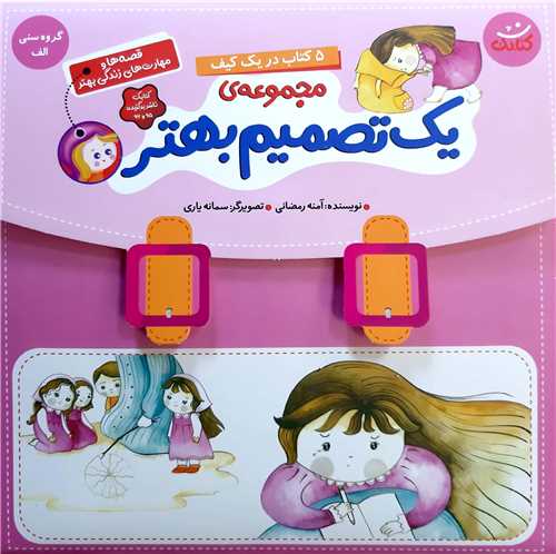 مجموعه کيفي  يک تصميم بهتر