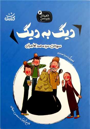 شعر و مثل قند و عسل 2،ديگ به ديگ