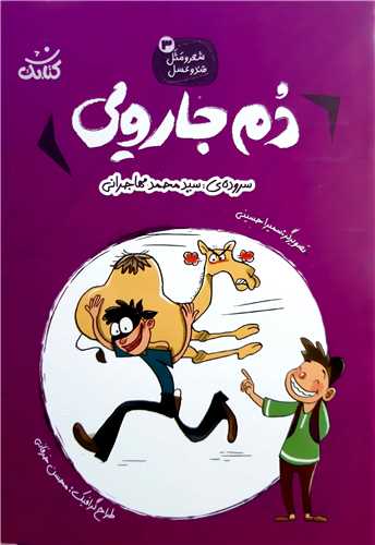 شعر و مثل قند و عسل 3،دم جارويي