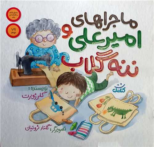 ماجراهاي اميرعلي و ننه گلاب