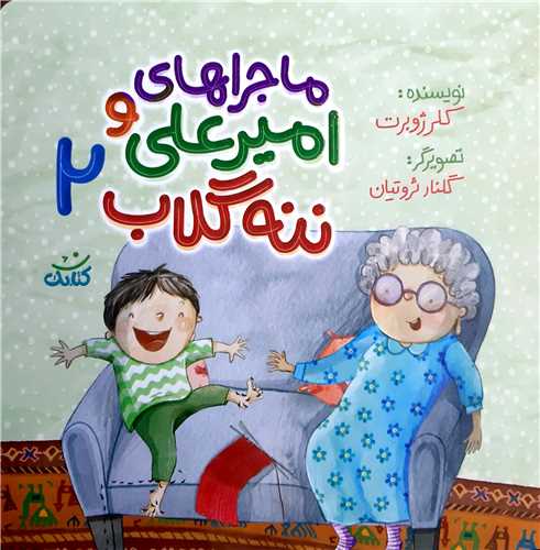 ماجراهاي امير علي و ننه گلاب 2