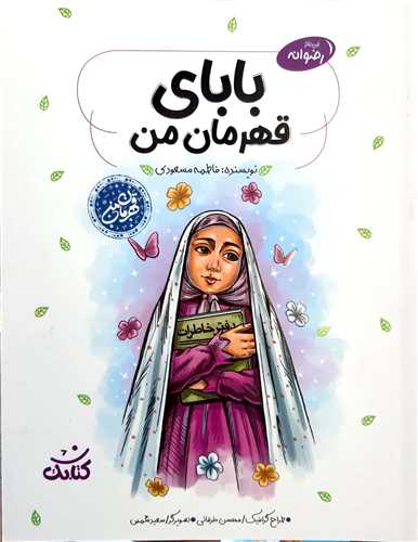 باباي قهرمان من