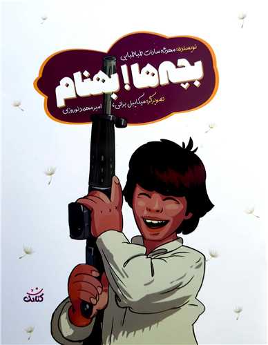 بچه ها بهنام