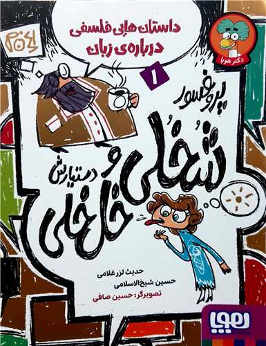 پروفوسور شخلي 1،داستان هايي فلسفي درباره ي زبان