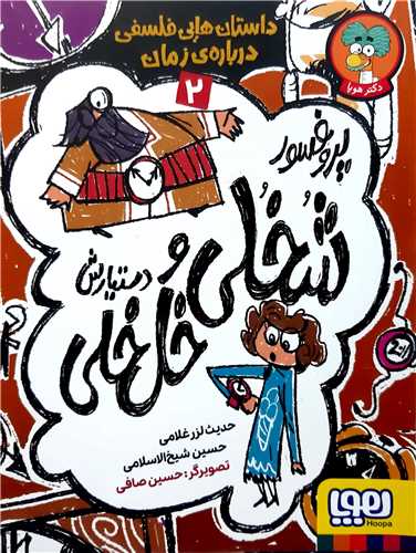 پروفسور شخلي 2.داستانهايي فلسفي درباره زمان