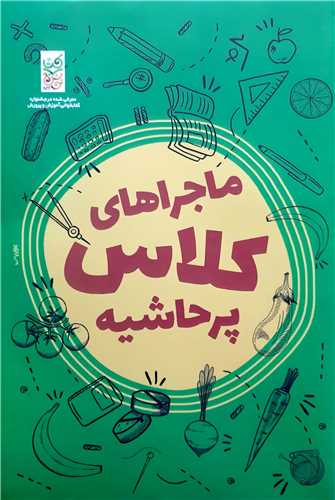 ماجراهاي کلاس پرحاشيه