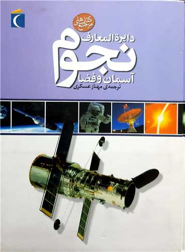 دايره المعارف نجوم و فضا