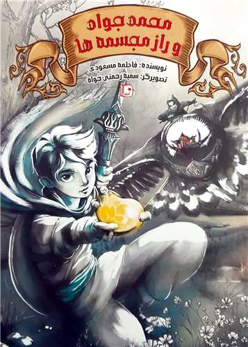 محمد جواد و راز مجسمه ها