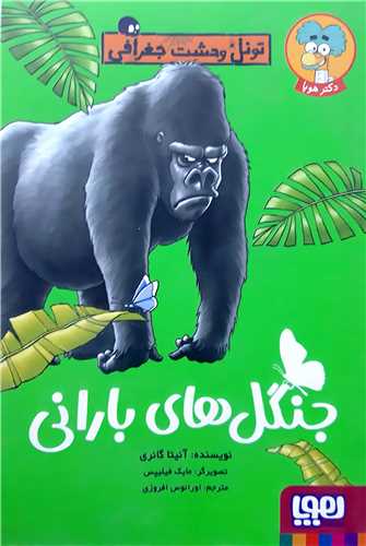 تونل وحشت جغرافيا،جنگل هاي باراني