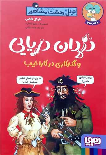 تونل وحشت مشاهير،دزدان دريايي و گند کاري در کارائيب