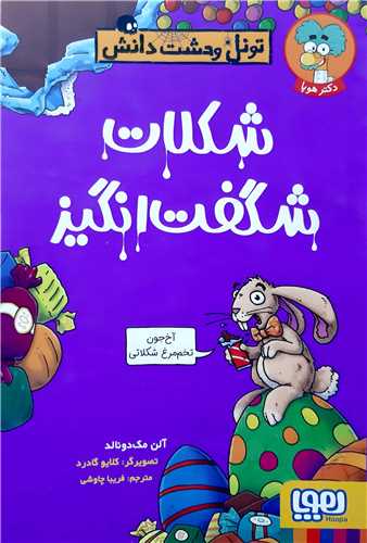 تونل وحشت دانش،شکلات شگفت انگيز