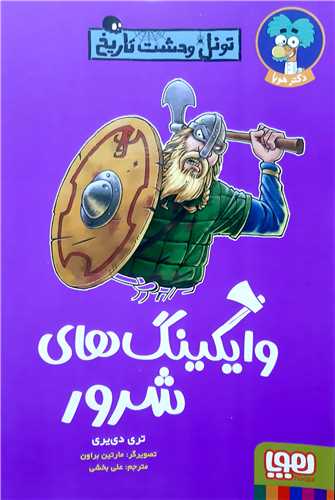 تونل وحشت تاريخ،وايکينگ هاي شرور