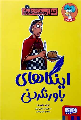 تونل وحشت تاريخ،اينکاهاي باورنکردني