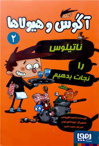 آگوس و هيولا 2،ناتيلوس را نجات بدهيم