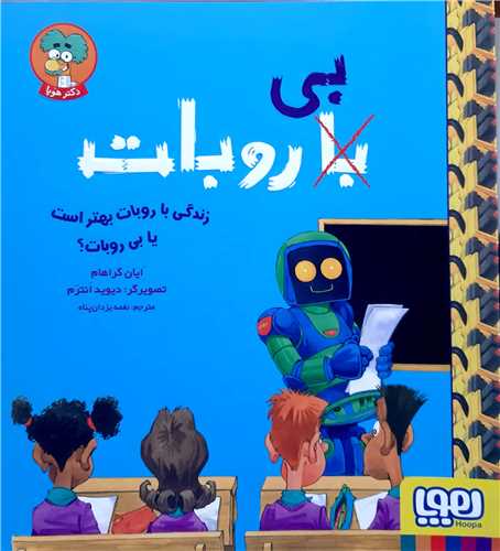 زندگي با روبات  بهتر است يا بي روبات؟