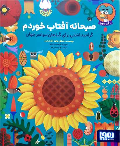 صبحانه آفتاب خوردم