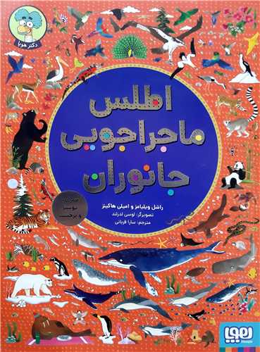 اطلس ماجراجويي جانوران