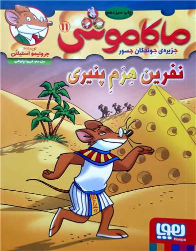 ماکاموشي 11،نفرين هرم پنيري !